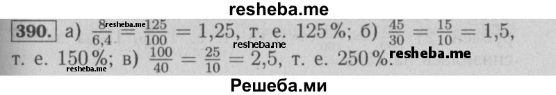     ГДЗ (Решебник №2 к учебнику 2014) по
    математике    6 класс
                Е. А. Бунимович
     /        номер / 390
    (продолжение 2)
    