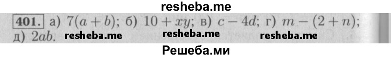     ГДЗ (Решебник №2 к учебнику 2014) по
    математике    6 класс
                Е. А. Бунимович
     /        номер / 401
    (продолжение 2)
    