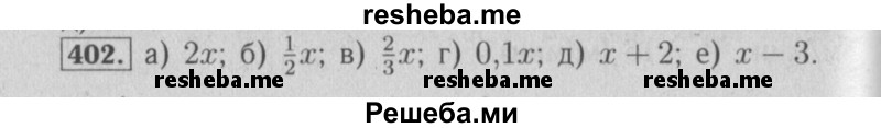     ГДЗ (Решебник №2 к учебнику 2014) по
    математике    6 класс
                Е. А. Бунимович
     /        номер / 402
    (продолжение 2)
    