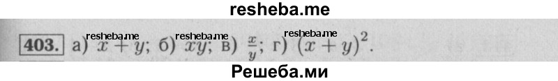     ГДЗ (Решебник №2 к учебнику 2014) по
    математике    6 класс
                Е. А. Бунимович
     /        номер / 403
    (продолжение 2)
    