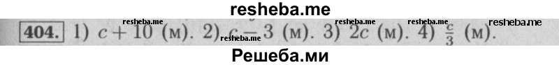     ГДЗ (Решебник №2 к учебнику 2014) по
    математике    6 класс
                Е. А. Бунимович
     /        номер / 404
    (продолжение 2)
    