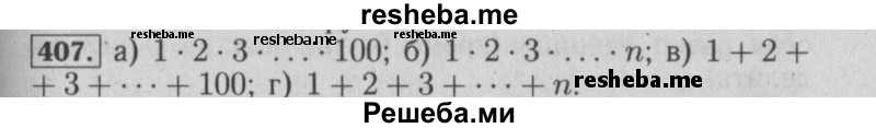     ГДЗ (Решебник №2 к учебнику 2014) по
    математике    6 класс
                Е. А. Бунимович
     /        номер / 407
    (продолжение 2)
    