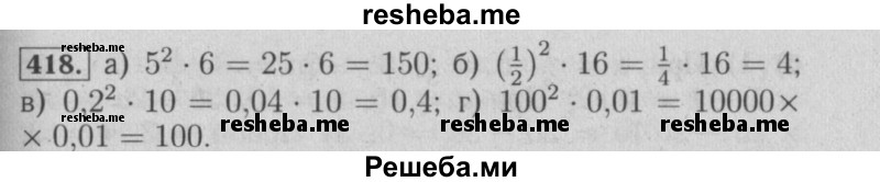     ГДЗ (Решебник №2 к учебнику 2014) по
    математике    6 класс
                Е. А. Бунимович
     /        номер / 418
    (продолжение 2)
    