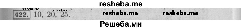     ГДЗ (Решебник №2 к учебнику 2014) по
    математике    6 класс
                Е. А. Бунимович
     /        номер / 422
    (продолжение 2)
    