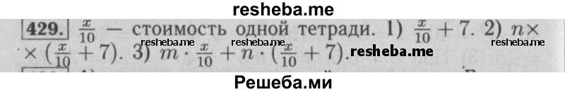     ГДЗ (Решебник №2 к учебнику 2014) по
    математике    6 класс
                Е. А. Бунимович
     /        номер / 429
    (продолжение 2)
    