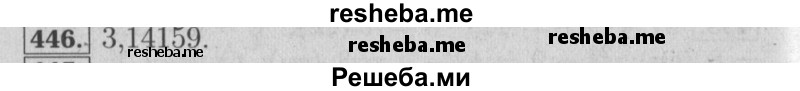     ГДЗ (Решебник №2 к учебнику 2014) по
    математике    6 класс
                Е. А. Бунимович
     /        номер / 446
    (продолжение 2)
    