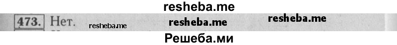     ГДЗ (Решебник №2 к учебнику 2014) по
    математике    6 класс
                Е. А. Бунимович
     /        номер / 473
    (продолжение 2)
    