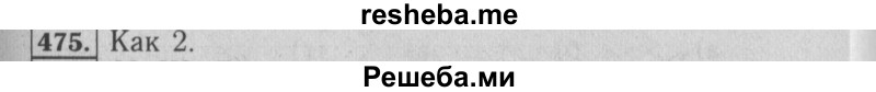    ГДЗ (Решебник №2 к учебнику 2014) по
    математике    6 класс
                Е. А. Бунимович
     /        номер / 475
    (продолжение 2)
    