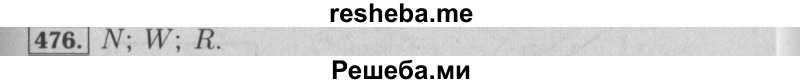     ГДЗ (Решебник №2 к учебнику 2014) по
    математике    6 класс
                Е. А. Бунимович
     /        номер / 476
    (продолжение 2)
    