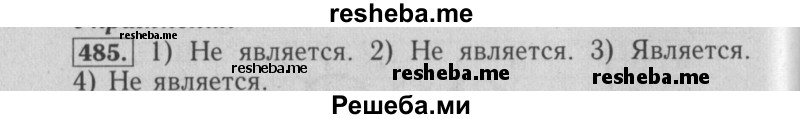     ГДЗ (Решебник №2 к учебнику 2014) по
    математике    6 класс
                Е. А. Бунимович
     /        номер / 485
    (продолжение 2)
    