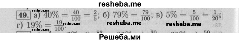     ГДЗ (Решебник №2 к учебнику 2014) по
    математике    6 класс
                Е. А. Бунимович
     /        номер / 49
    (продолжение 2)
    