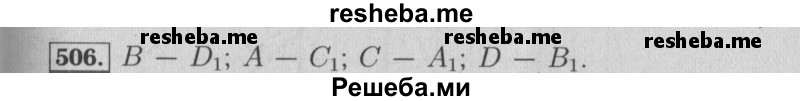     ГДЗ (Решебник №2 к учебнику 2014) по
    математике    6 класс
                Е. А. Бунимович
     /        номер / 506
    (продолжение 2)
    