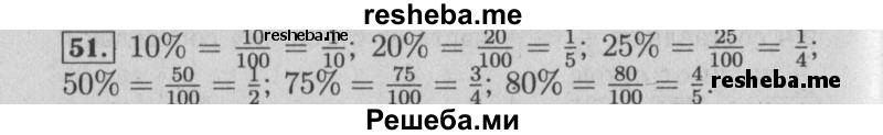     ГДЗ (Решебник №2 к учебнику 2014) по
    математике    6 класс
                Е. А. Бунимович
     /        номер / 51
    (продолжение 2)
    