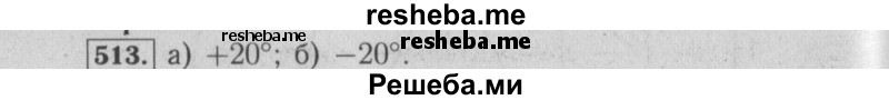     ГДЗ (Решебник №2 к учебнику 2014) по
    математике    6 класс
                Е. А. Бунимович
     /        номер / 513
    (продолжение 2)
    