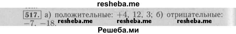     ГДЗ (Решебник №2 к учебнику 2014) по
    математике    6 класс
                Е. А. Бунимович
     /        номер / 517
    (продолжение 2)
    