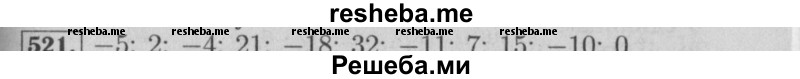     ГДЗ (Решебник №2 к учебнику 2014) по
    математике    6 класс
                Е. А. Бунимович
     /        номер / 521
    (продолжение 2)
    