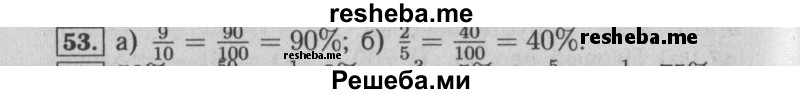     ГДЗ (Решебник №2 к учебнику 2014) по
    математике    6 класс
                Е. А. Бунимович
     /        номер / 53
    (продолжение 2)
    