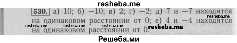     ГДЗ (Решебник №2 к учебнику 2014) по
    математике    6 класс
                Е. А. Бунимович
     /        номер / 530
    (продолжение 2)
    