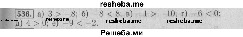     ГДЗ (Решебник №2 к учебнику 2014) по
    математике    6 класс
                Е. А. Бунимович
     /        номер / 536
    (продолжение 2)
    