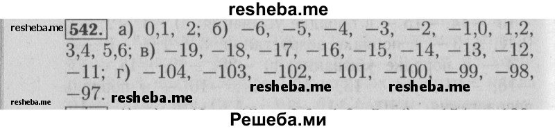     ГДЗ (Решебник №2 к учебнику 2014) по
    математике    6 класс
                Е. А. Бунимович
     /        номер / 542
    (продолжение 2)
    