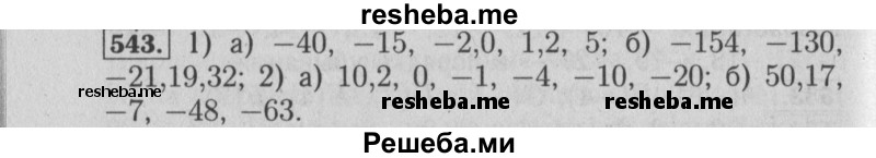     ГДЗ (Решебник №2 к учебнику 2014) по
    математике    6 класс
                Е. А. Бунимович
     /        номер / 543
    (продолжение 2)
    