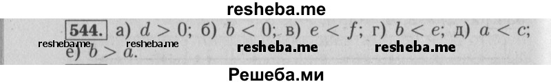    ГДЗ (Решебник №2 к учебнику 2014) по
    математике    6 класс
                Е. А. Бунимович
     /        номер / 544
    (продолжение 2)
    