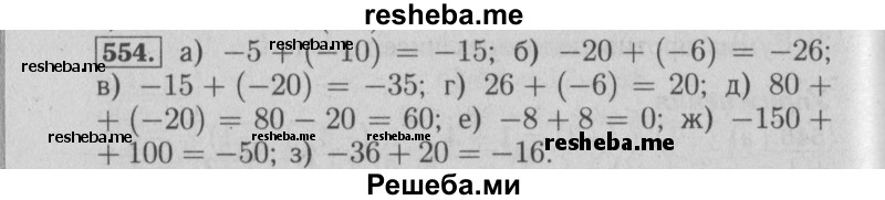     ГДЗ (Решебник №2 к учебнику 2014) по
    математике    6 класс
                Е. А. Бунимович
     /        номер / 554
    (продолжение 2)
    