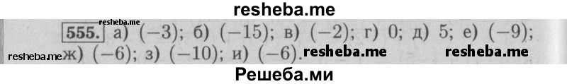     ГДЗ (Решебник №2 к учебнику 2014) по
    математике    6 класс
                Е. А. Бунимович
     /        номер / 555
    (продолжение 2)
    