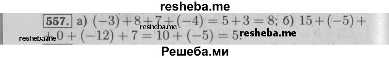     ГДЗ (Решебник №2 к учебнику 2014) по
    математике    6 класс
                Е. А. Бунимович
     /        номер / 557
    (продолжение 2)
    