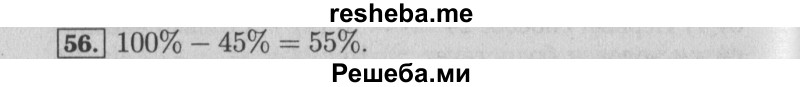     ГДЗ (Решебник №2 к учебнику 2014) по
    математике    6 класс
                Е. А. Бунимович
     /        номер / 56
    (продолжение 2)
    