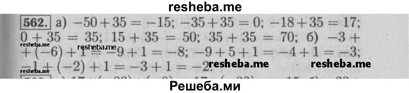     ГДЗ (Решебник №2 к учебнику 2014) по
    математике    6 класс
                Е. А. Бунимович
     /        номер / 562
    (продолжение 2)
    