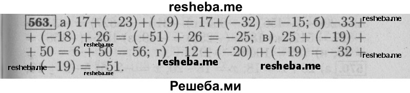    ГДЗ (Решебник №2 к учебнику 2014) по
    математике    6 класс
                Е. А. Бунимович
     /        номер / 563
    (продолжение 2)
    