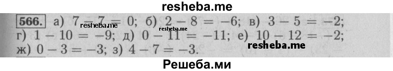     ГДЗ (Решебник №2 к учебнику 2014) по
    математике    6 класс
                Е. А. Бунимович
     /        номер / 566
    (продолжение 2)
    