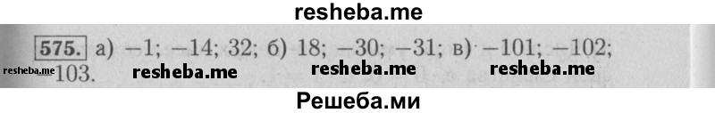    ГДЗ (Решебник №2 к учебнику 2014) по
    математике    6 класс
                Е. А. Бунимович
     /        номер / 575
    (продолжение 2)
    