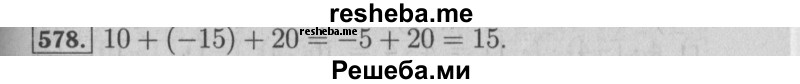     ГДЗ (Решебник №2 к учебнику 2014) по
    математике    6 класс
                Е. А. Бунимович
     /        номер / 578
    (продолжение 2)
    