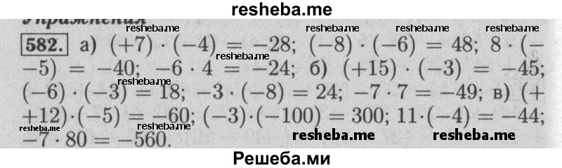     ГДЗ (Решебник №2 к учебнику 2014) по
    математике    6 класс
                Е. А. Бунимович
     /        номер / 582
    (продолжение 2)
    