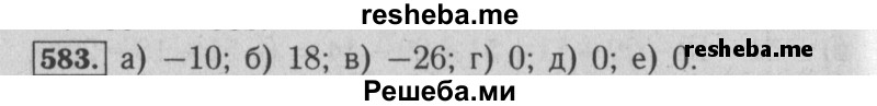    ГДЗ (Решебник №2 к учебнику 2014) по
    математике    6 класс
                Е. А. Бунимович
     /        номер / 583
    (продолжение 2)
    