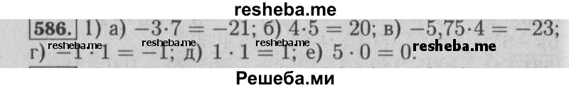     ГДЗ (Решебник №2 к учебнику 2014) по
    математике    6 класс
                Е. А. Бунимович
     /        номер / 586
    (продолжение 2)
    