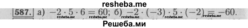     ГДЗ (Решебник №2 к учебнику 2014) по
    математике    6 класс
                Е. А. Бунимович
     /        номер / 587
    (продолжение 2)
    