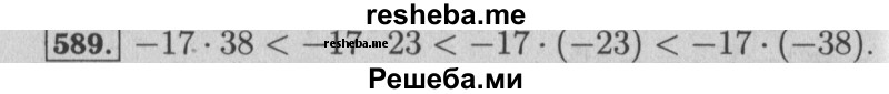     ГДЗ (Решебник №2 к учебнику 2014) по
    математике    6 класс
                Е. А. Бунимович
     /        номер / 589
    (продолжение 2)
    