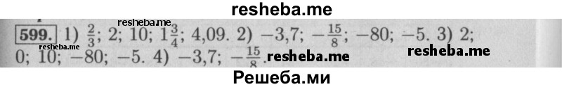     ГДЗ (Решебник №2 к учебнику 2014) по
    математике    6 класс
                Е. А. Бунимович
     /        номер / 599
    (продолжение 2)
    