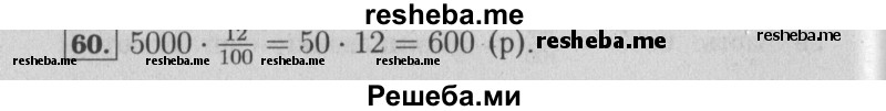     ГДЗ (Решебник №2 к учебнику 2014) по
    математике    6 класс
                Е. А. Бунимович
     /        номер / 60
    (продолжение 2)
    