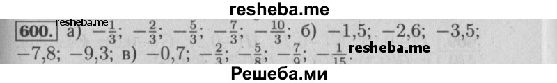     ГДЗ (Решебник №2 к учебнику 2014) по
    математике    6 класс
                Е. А. Бунимович
     /        номер / 600
    (продолжение 2)
    
