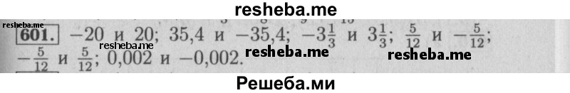     ГДЗ (Решебник №2 к учебнику 2014) по
    математике    6 класс
                Е. А. Бунимович
     /        номер / 601
    (продолжение 2)
    