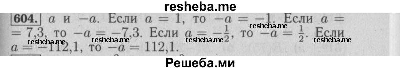     ГДЗ (Решебник №2 к учебнику 2014) по
    математике    6 класс
                Е. А. Бунимович
     /        номер / 604
    (продолжение 2)
    