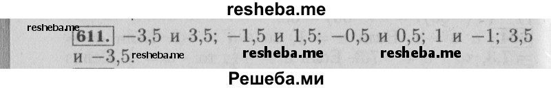     ГДЗ (Решебник №2 к учебнику 2014) по
    математике    6 класс
                Е. А. Бунимович
     /        номер / 611
    (продолжение 2)
    