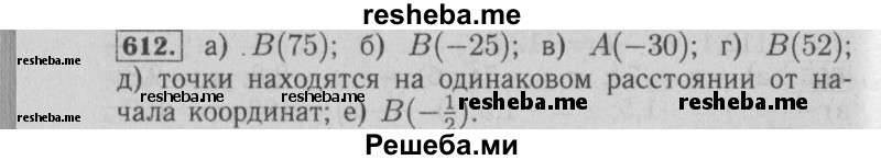     ГДЗ (Решебник №2 к учебнику 2014) по
    математике    6 класс
                Е. А. Бунимович
     /        номер / 612
    (продолжение 2)
    