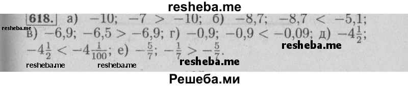     ГДЗ (Решебник №2 к учебнику 2014) по
    математике    6 класс
                Е. А. Бунимович
     /        номер / 618
    (продолжение 2)
    