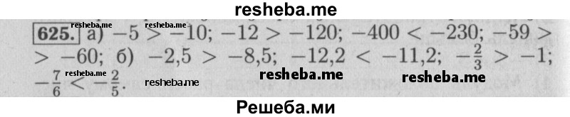     ГДЗ (Решебник №2 к учебнику 2014) по
    математике    6 класс
                Е. А. Бунимович
     /        номер / 625
    (продолжение 2)
    