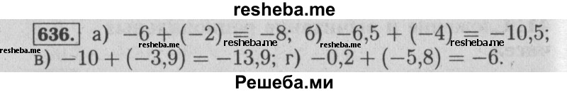     ГДЗ (Решебник №2 к учебнику 2014) по
    математике    6 класс
                Е. А. Бунимович
     /        номер / 636
    (продолжение 2)
    